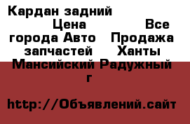 Кардан задний Infiniti QX56 2012 › Цена ­ 20 000 - Все города Авто » Продажа запчастей   . Ханты-Мансийский,Радужный г.